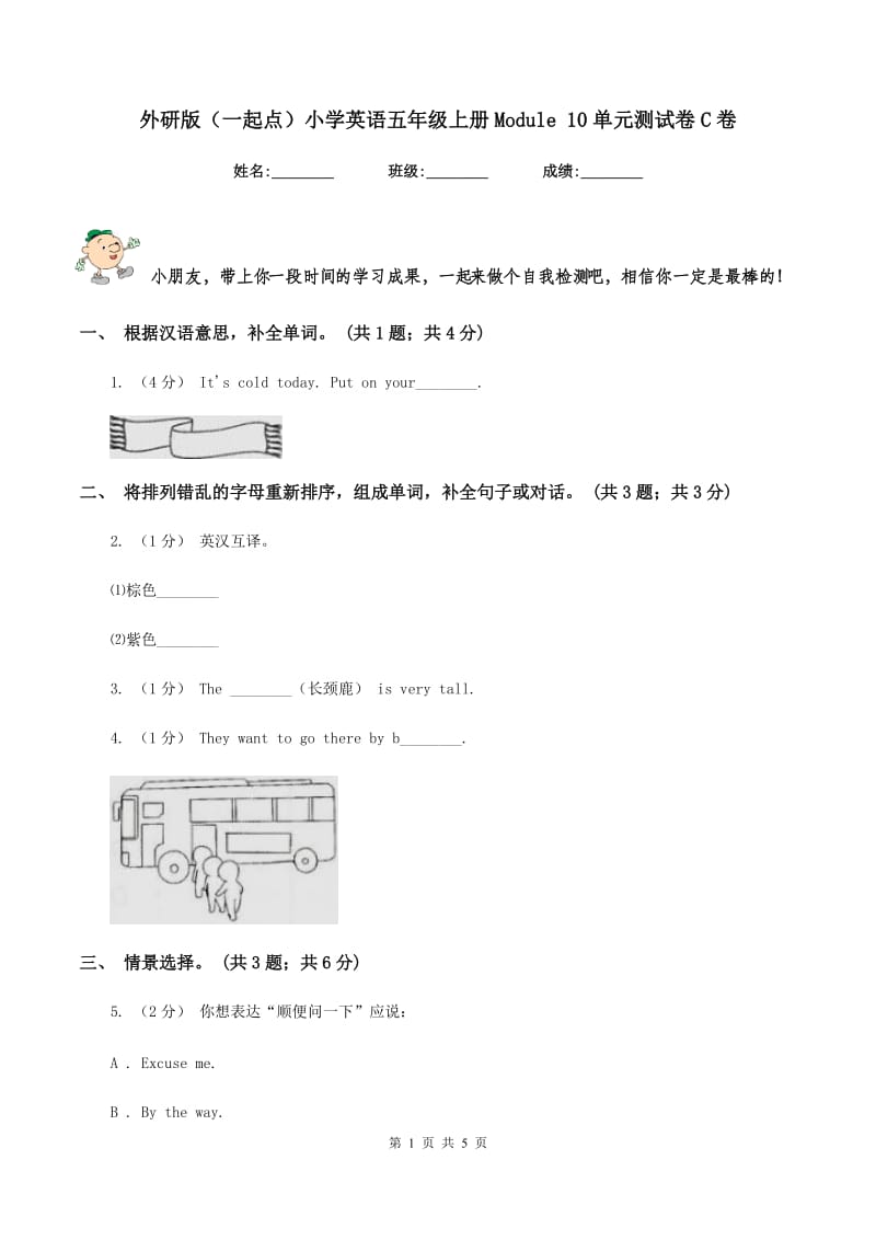 外研版（一起点）小学英语五年级上册Module 10单元测试卷C卷_第1页