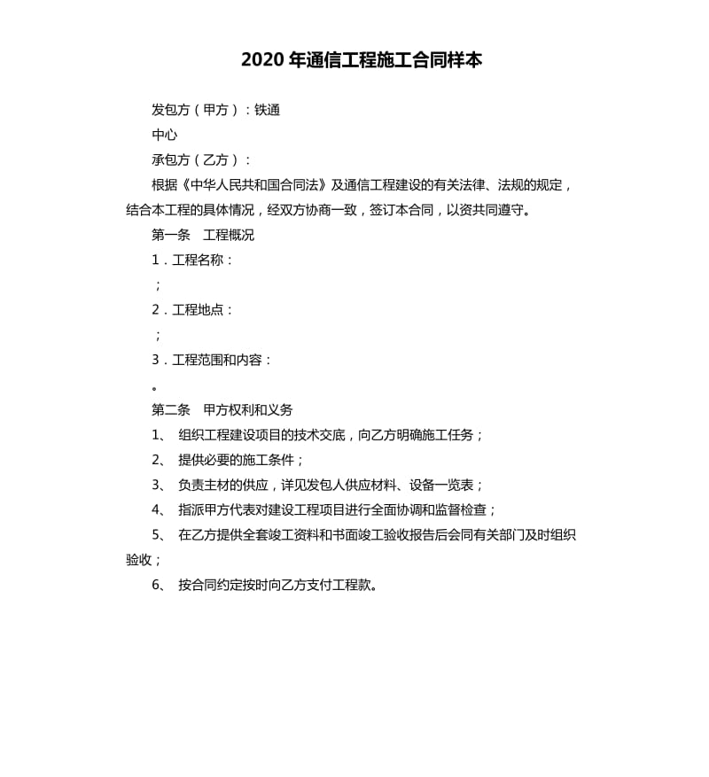 2020年通信工程施工合同样本.docx_第1页