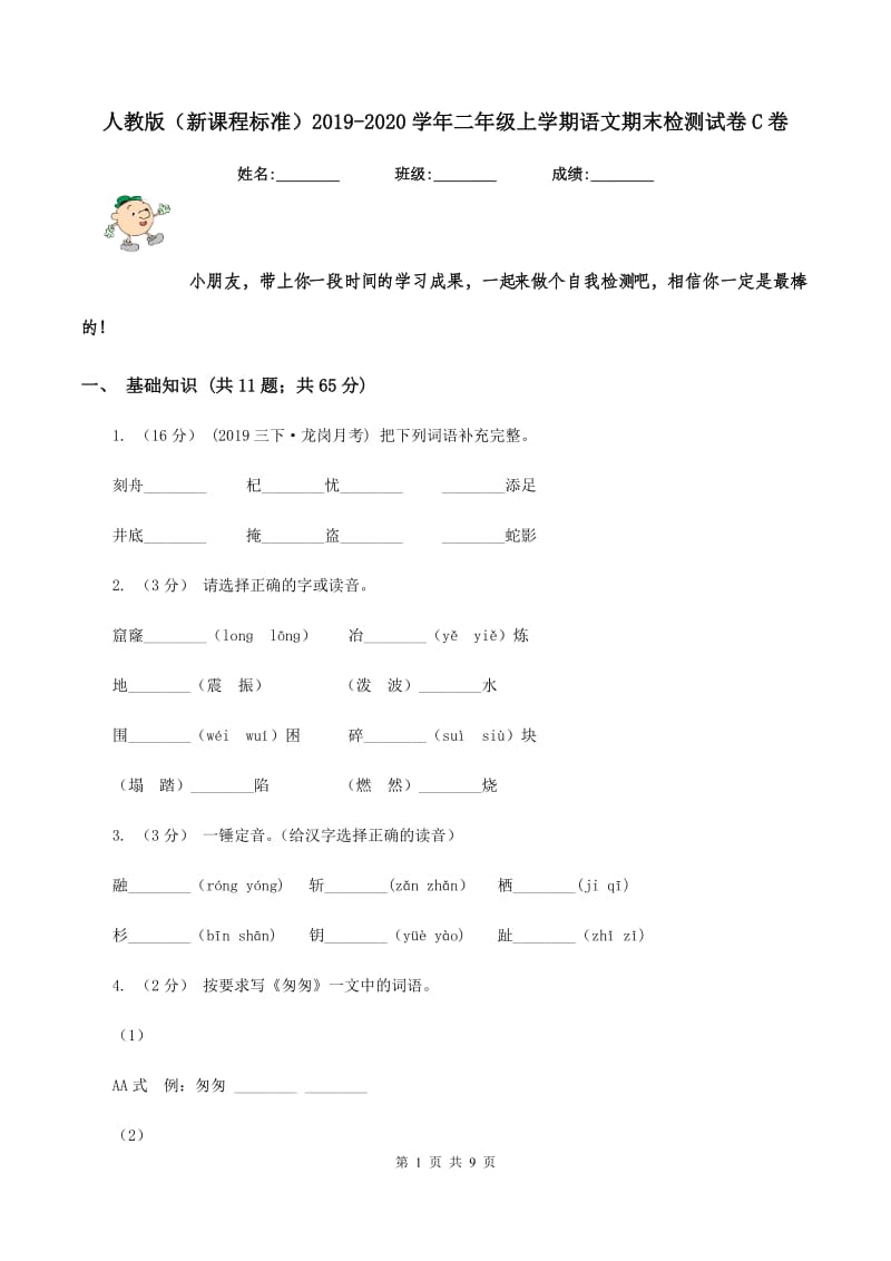 人教版（新课程标准）2019-2020学年二年级上学期语文期末检测试卷C卷_第1页