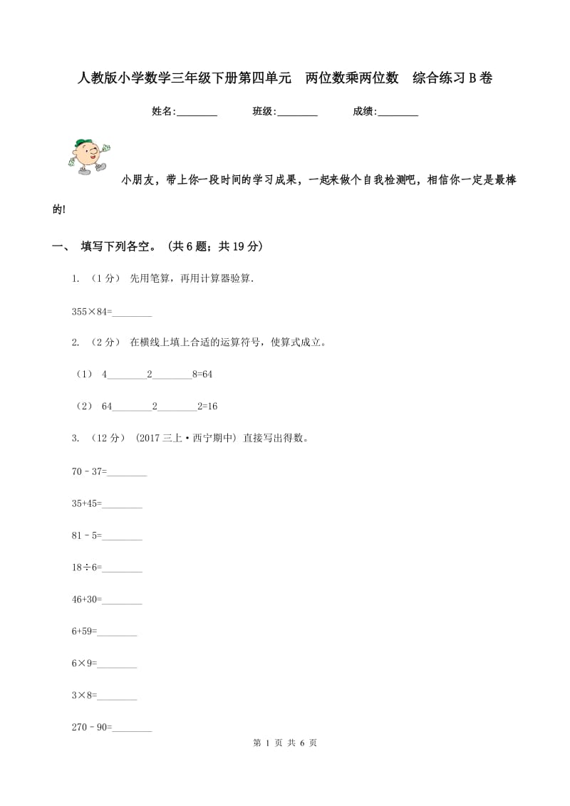 人教版小学数学三年级下册第四单元两位数乘两位数综合练习B卷_第1页