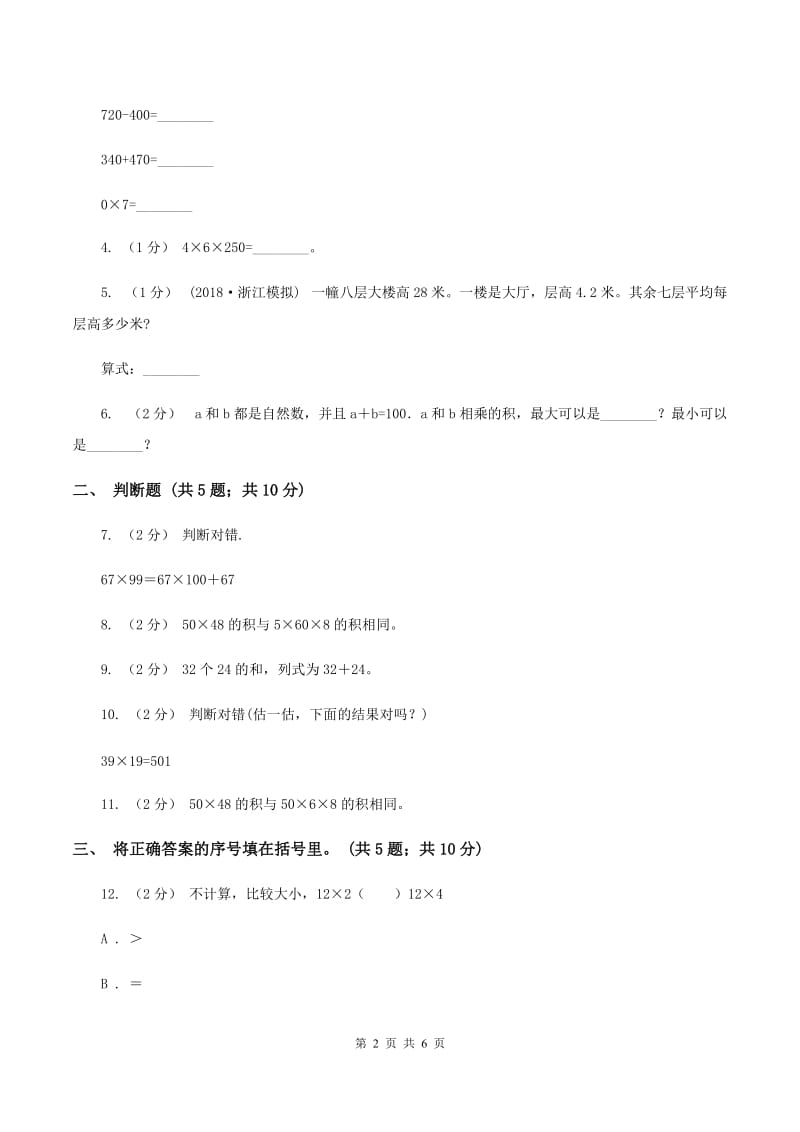 人教版小学数学三年级下册第四单元两位数乘两位数综合练习B卷_第2页