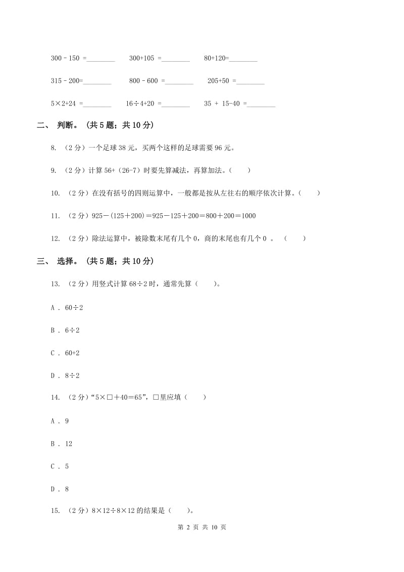 北师大版数学三年级上册期中检测卷B卷_第2页