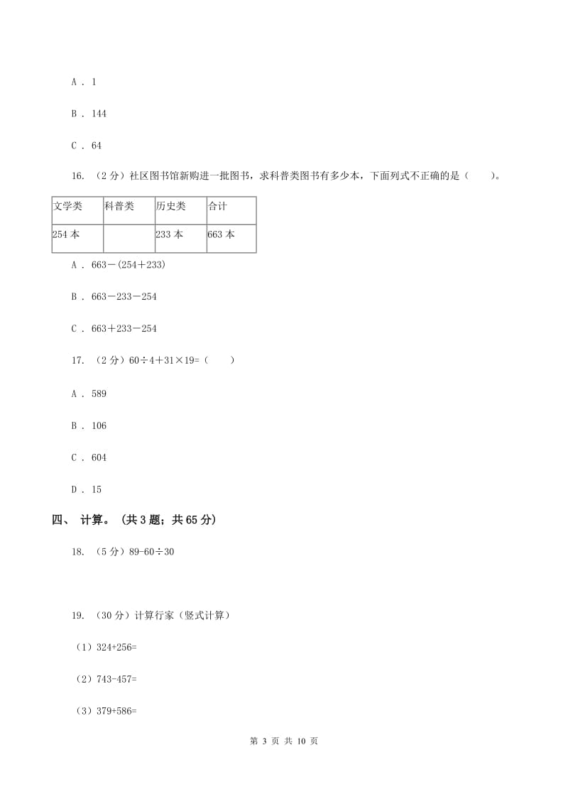 北师大版数学三年级上册期中检测卷B卷_第3页