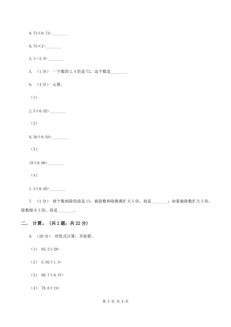 西师大版小学数学五年级上学期 第三单元课题2《除数是小数的除法》D卷_第2页