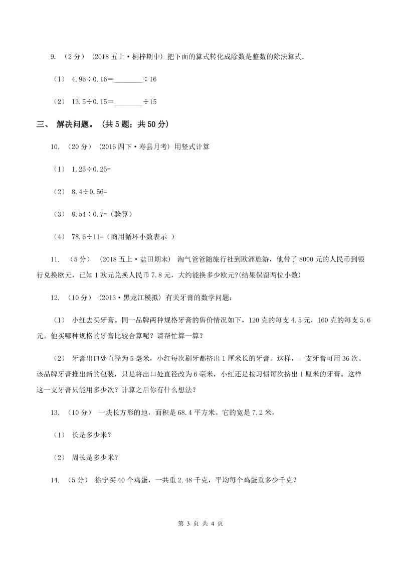 西师大版小学数学五年级上学期 第三单元课题2《除数是小数的除法》D卷_第3页