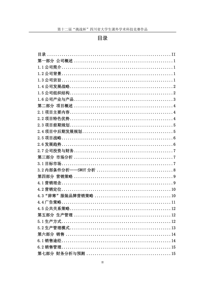 辞寒汉文化现代服装有限责任公司创业计划书_第2页