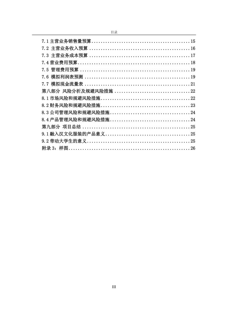 辞寒汉文化现代服装有限责任公司创业计划书_第3页