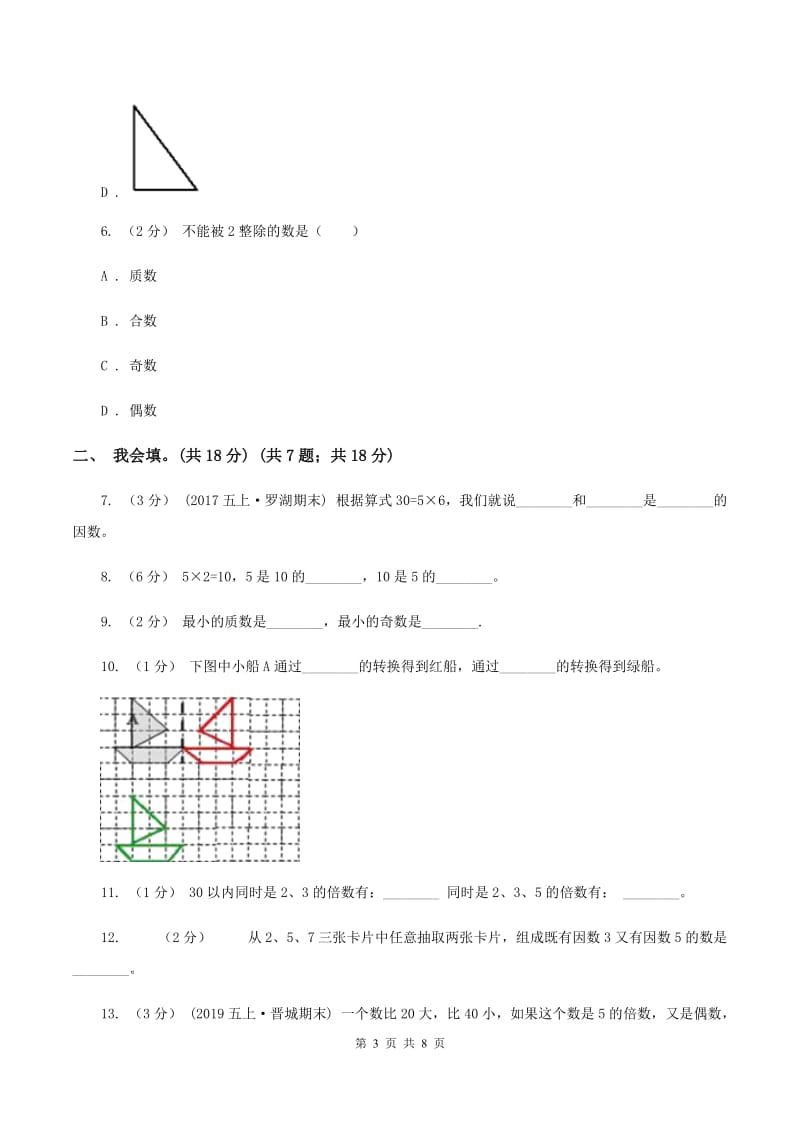 新人教版2019-2020学年五年级上学期数学第二、三单元试卷D卷_第3页