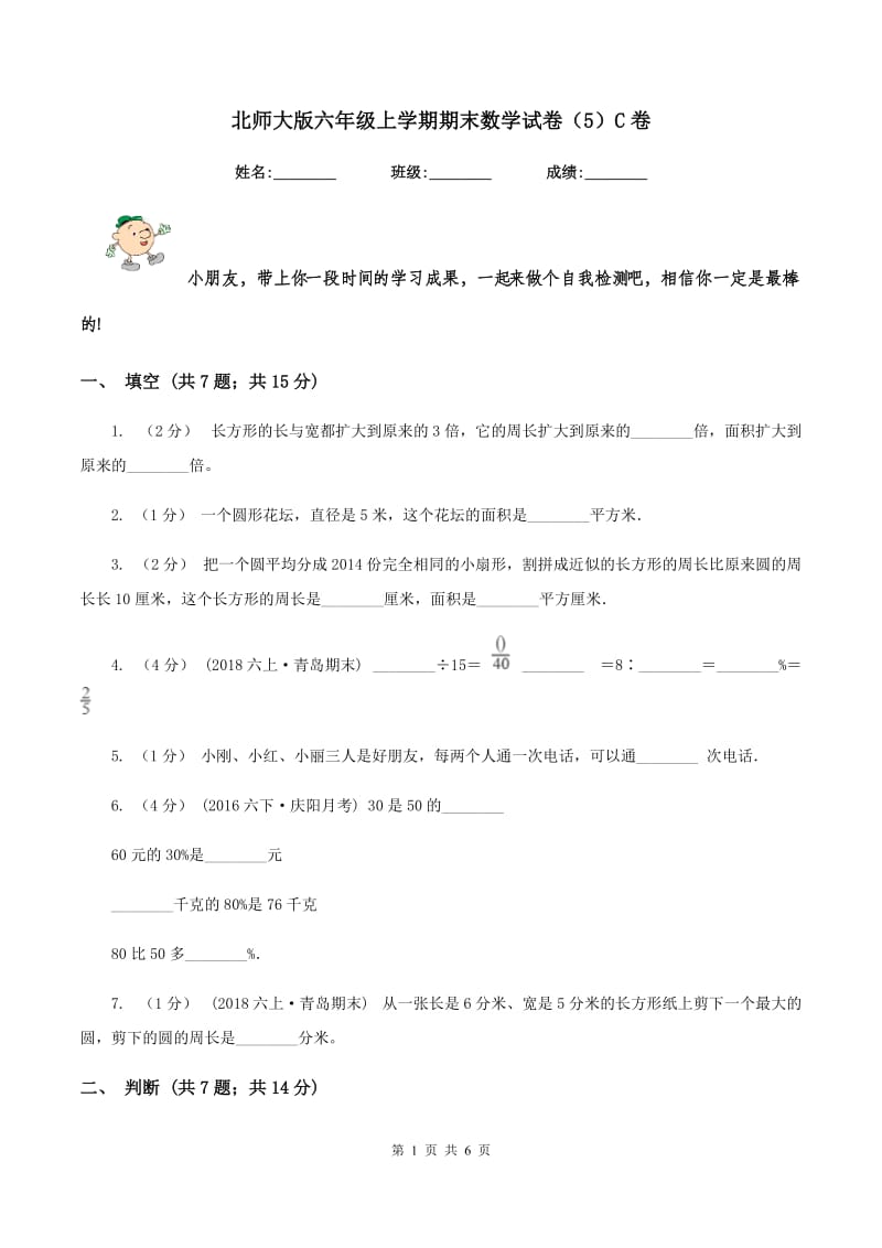 北师大版六年级上学期期末数学试卷（5）C卷_第1页