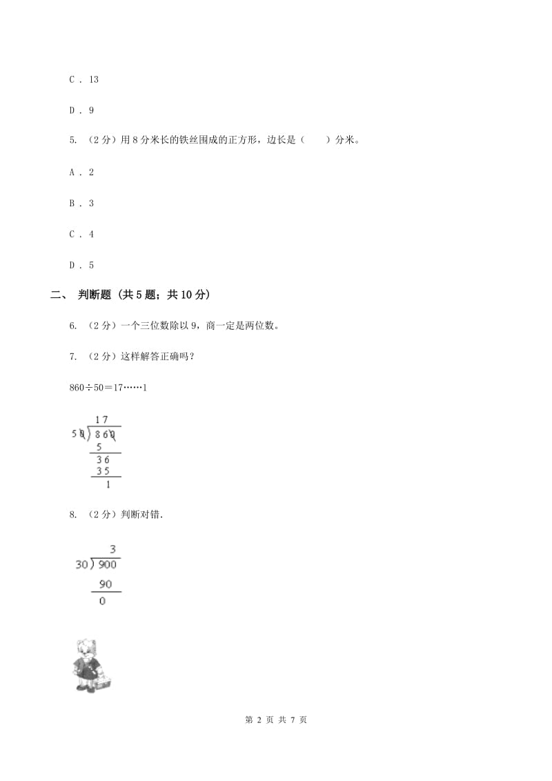 苏教版数学四年级上册第二章两、三位数除以两位数同步练习（三）D卷_第2页