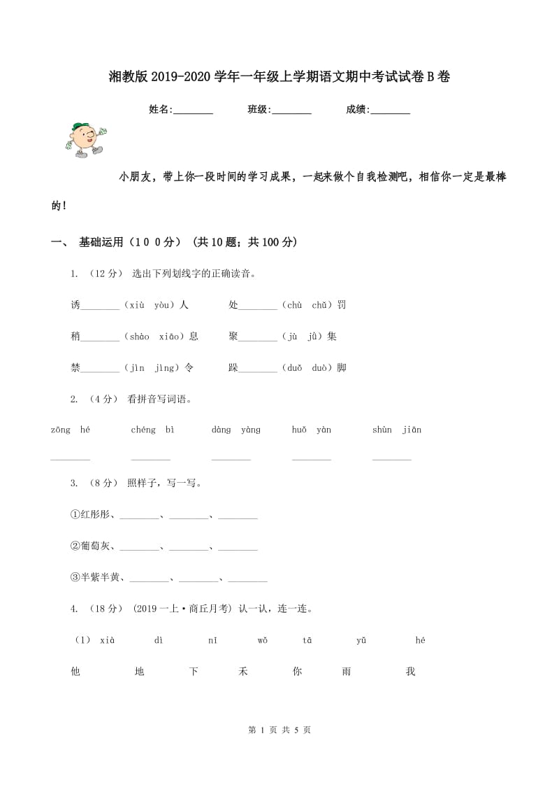 湘教版2019-2020学年一年级上学期语文期中考试试卷B卷_第1页