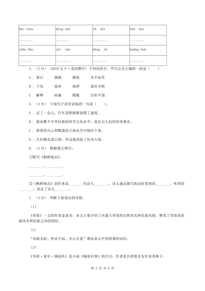 人教统编版2019-2020学年六年级上学期语文期中考试试题C卷v_第2页