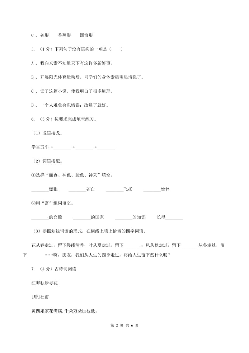 语文版2019-2020学年三年级上学期语文期末学业质量监测试卷B卷_第2页