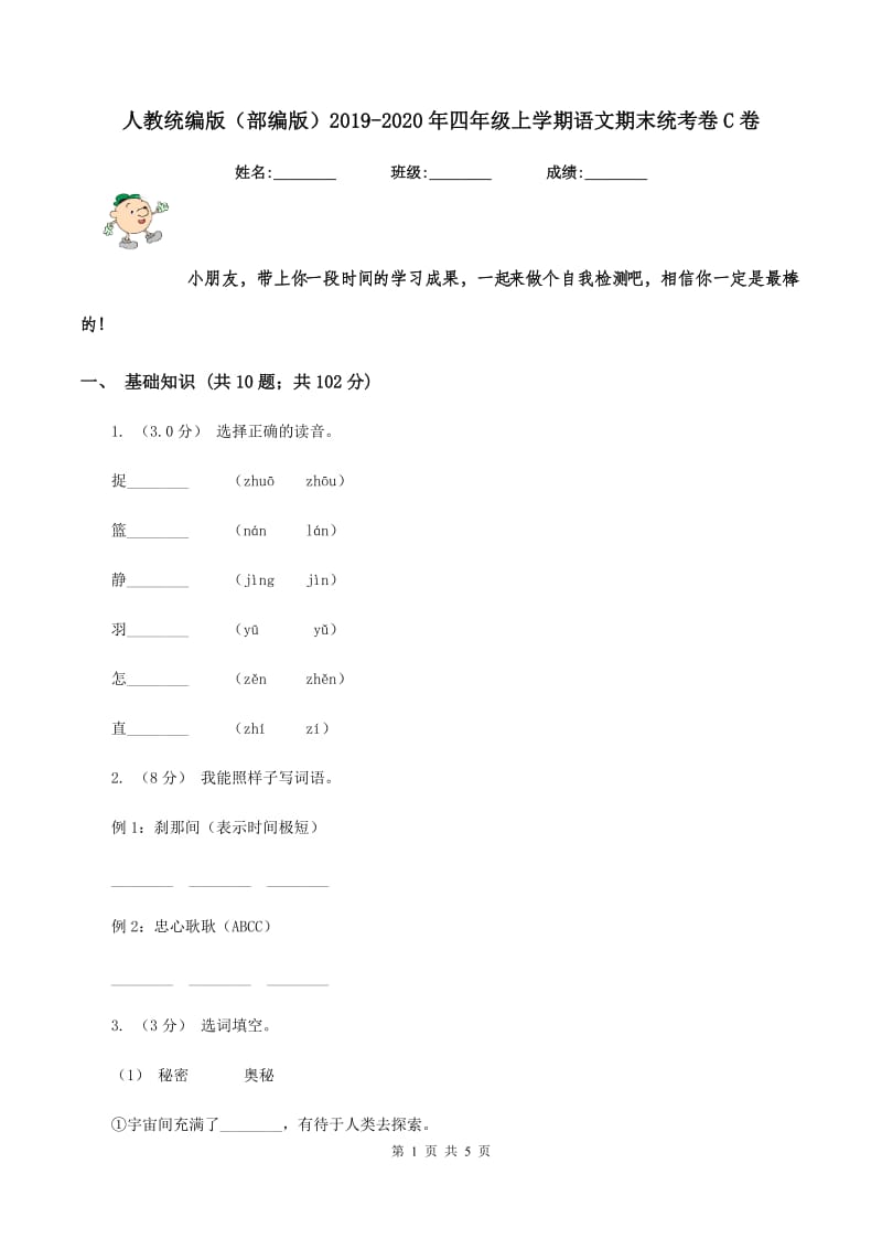 人教统编版（部编版）2019-2020年四年级上学期语文期末统考卷C卷_第1页