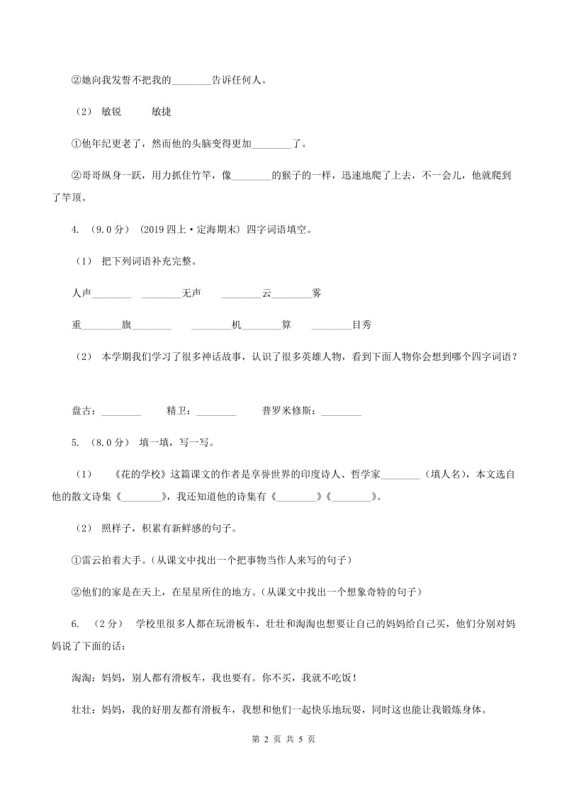 人教统编版（部编版）2019-2020年四年级上学期语文期末统考卷C卷_第2页