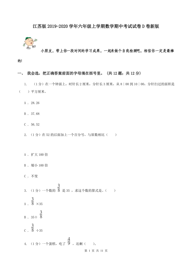 江苏版2019-2020学年六年级上学期数学期中考试试卷D卷新版_第1页