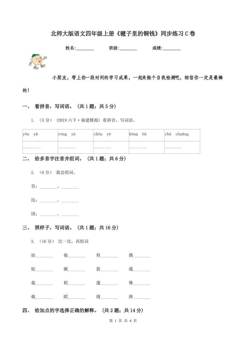 北师大版语文四年级上册《毽子里的铜钱》同步练习C卷_第1页