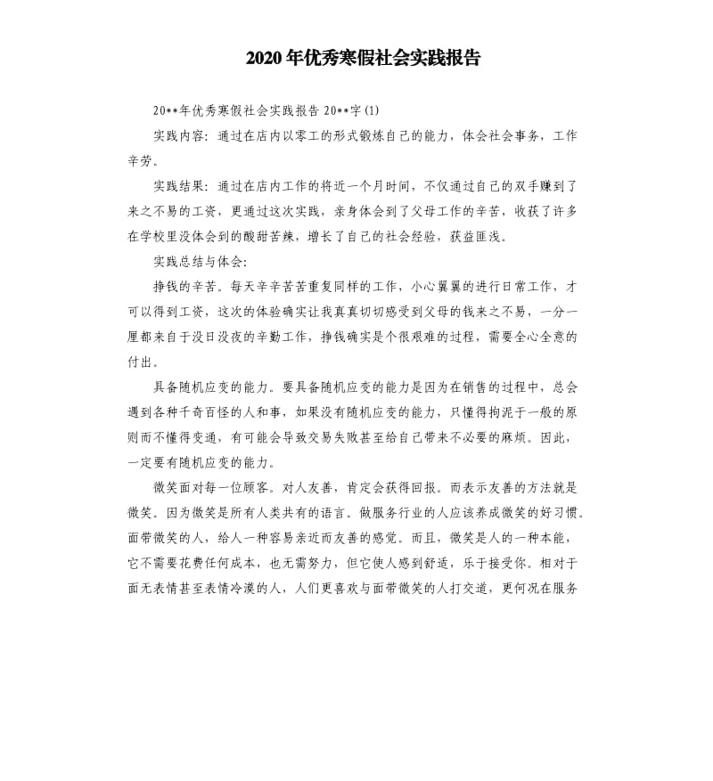 2020年优秀寒假社会实践报告.docx_第1页