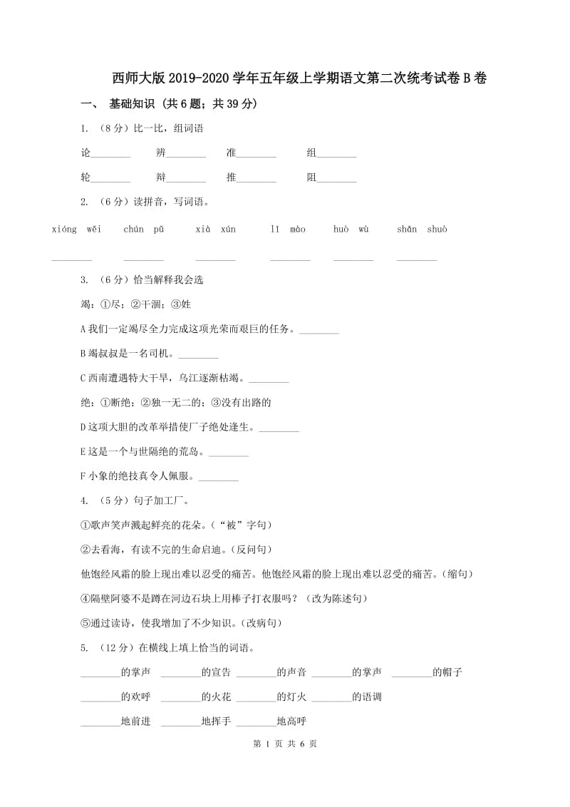 西师大版2019-2020学年五年级上学期语文第二次统考试卷B卷_第1页