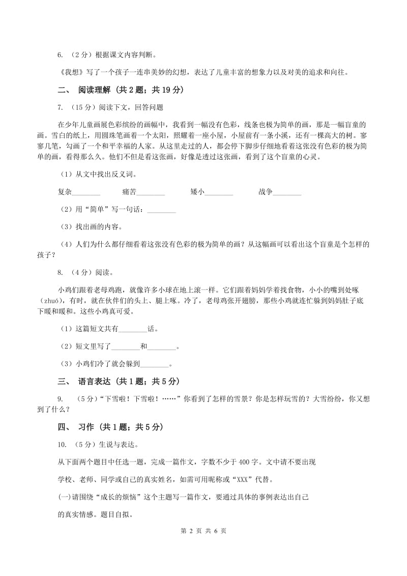 西师大版2019-2020学年五年级上学期语文第二次统考试卷B卷_第2页