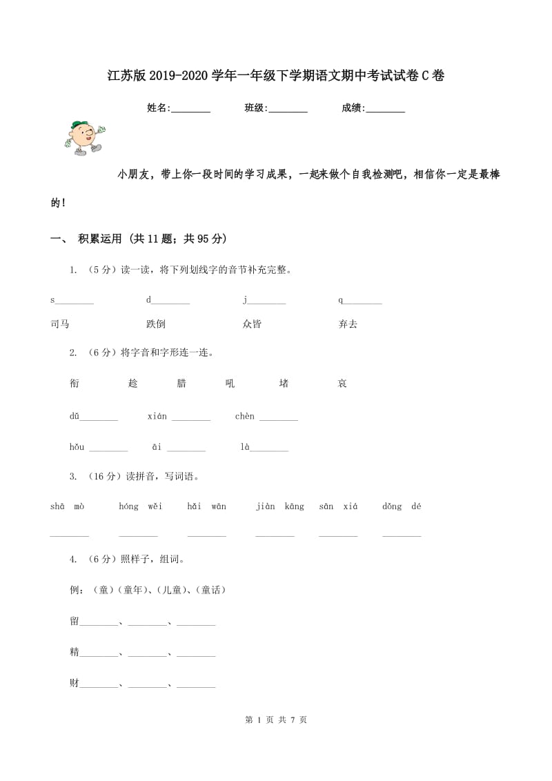 江苏版2019-2020学年一年级下学期语文期中考试试卷C卷_第1页