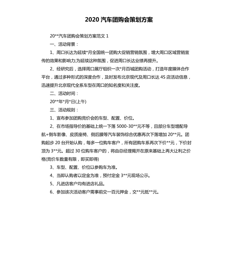 2020汽车团购会策划方案.docx_第1页