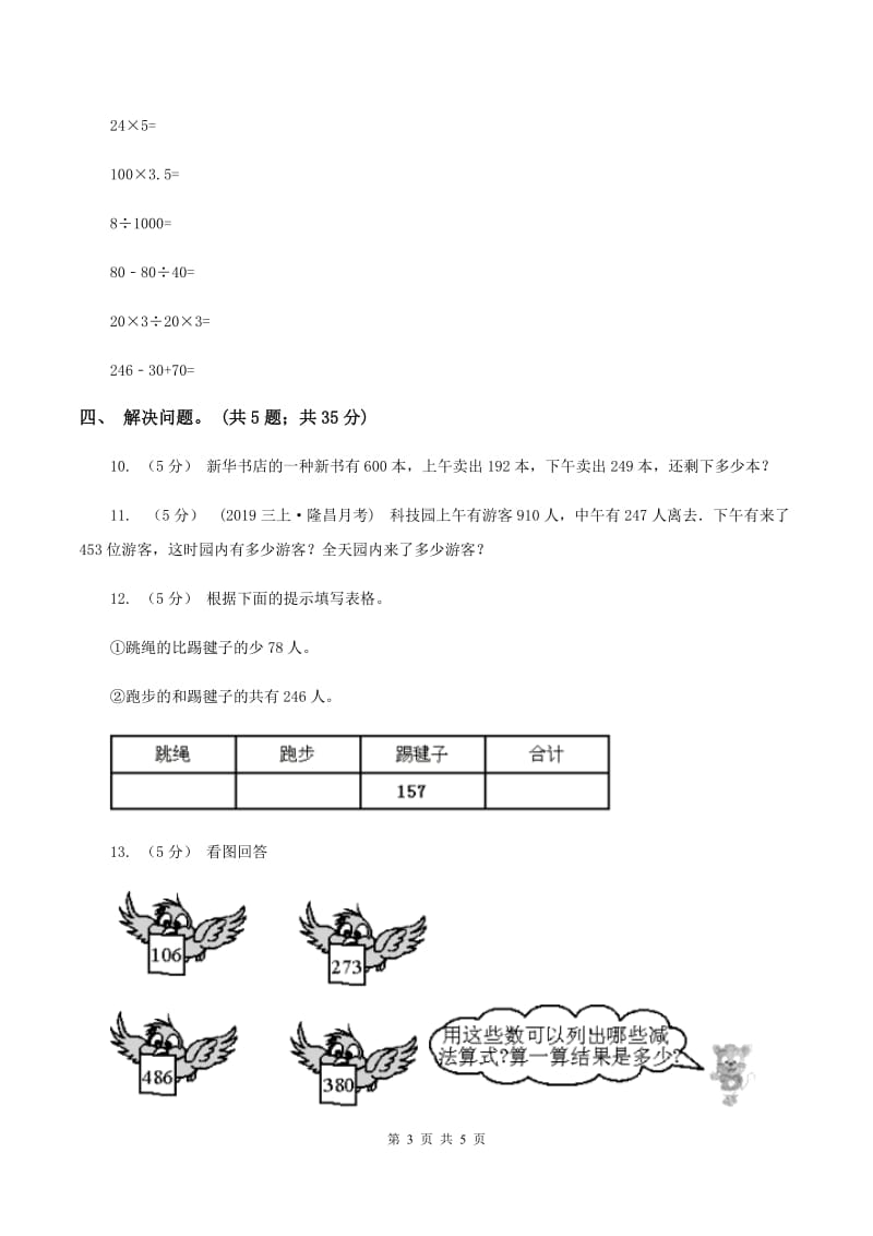 北师大版数学三年级上册第三单元 加与减 单元测试卷（三)(I）卷_第3页