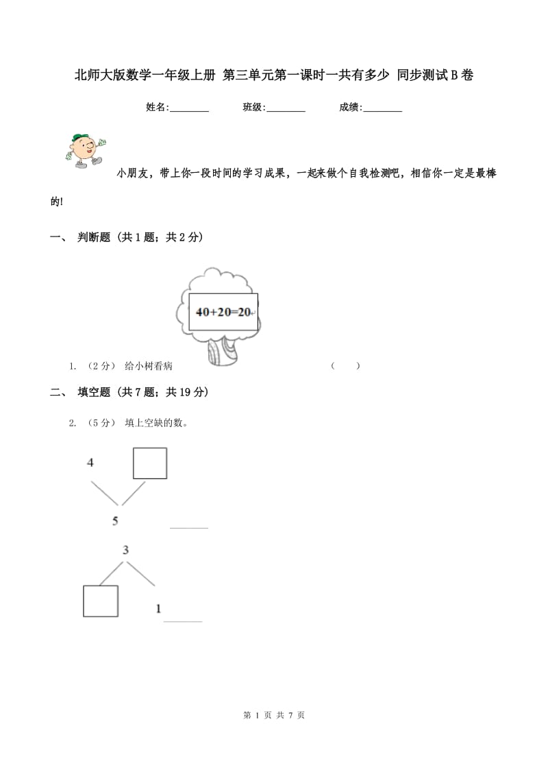 北师大版数学一年级上册 第三单元第一课时一共有多少 同步测试B卷_第1页