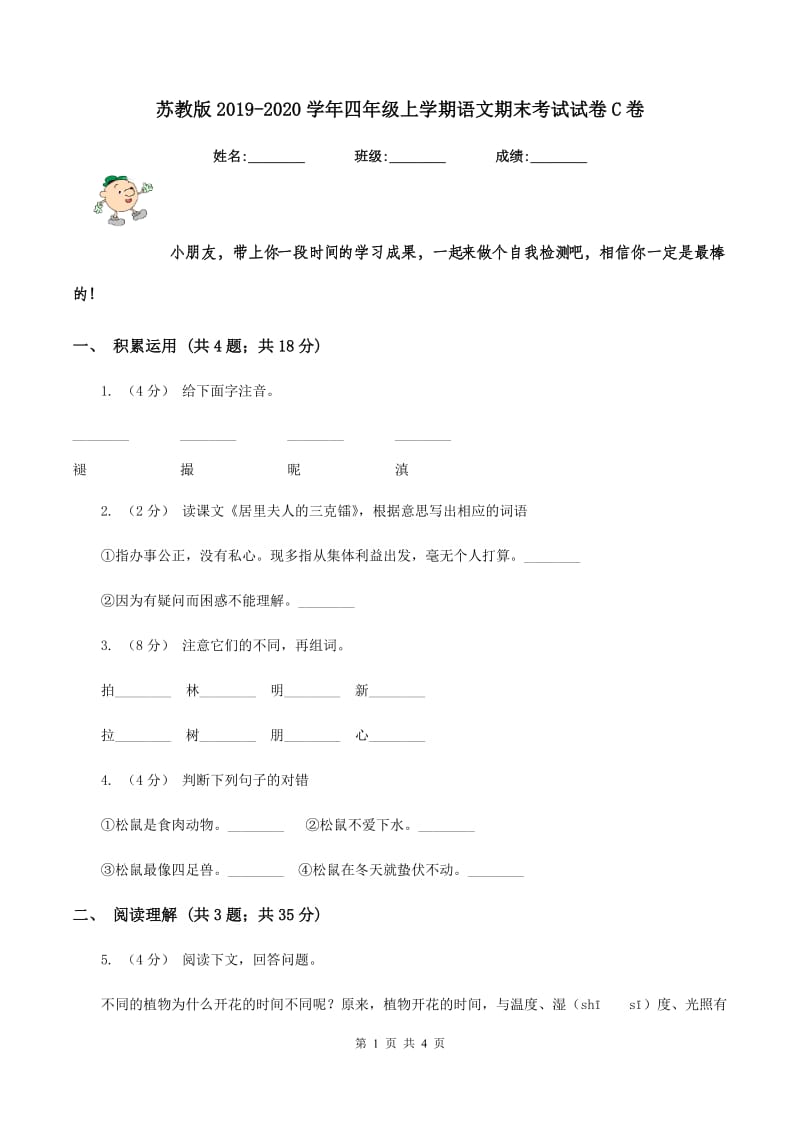 苏教版2019-2020学年四年级上学期语文期末考试试卷C卷_第1页