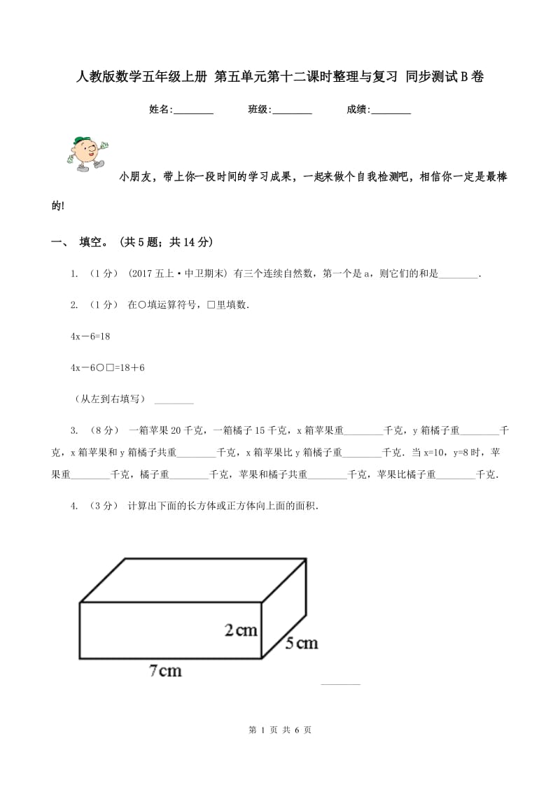 人教版数学五年级上册 第五单元第十二课时整理与复习 同步测试B卷_第1页