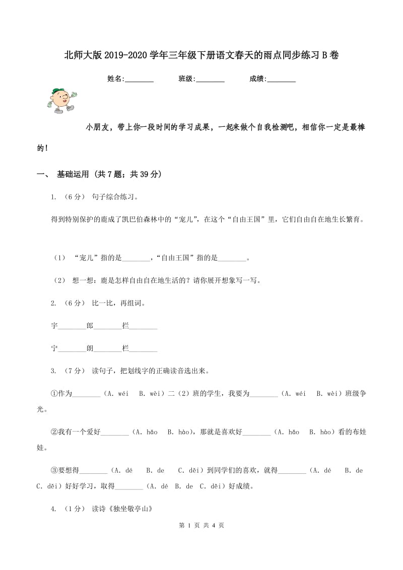 北师大版2019-2020学年三年级下册语文春天的雨点同步练习B卷_第1页