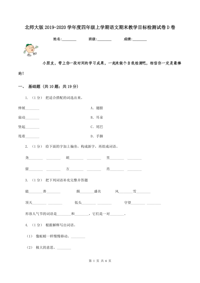 北师大版2019-2020学年度四年级上学期语文期末教学目标检测试卷D卷_第1页