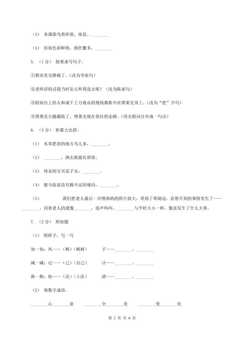 北师大版2019-2020学年度四年级上学期语文期末教学目标检测试卷D卷_第2页