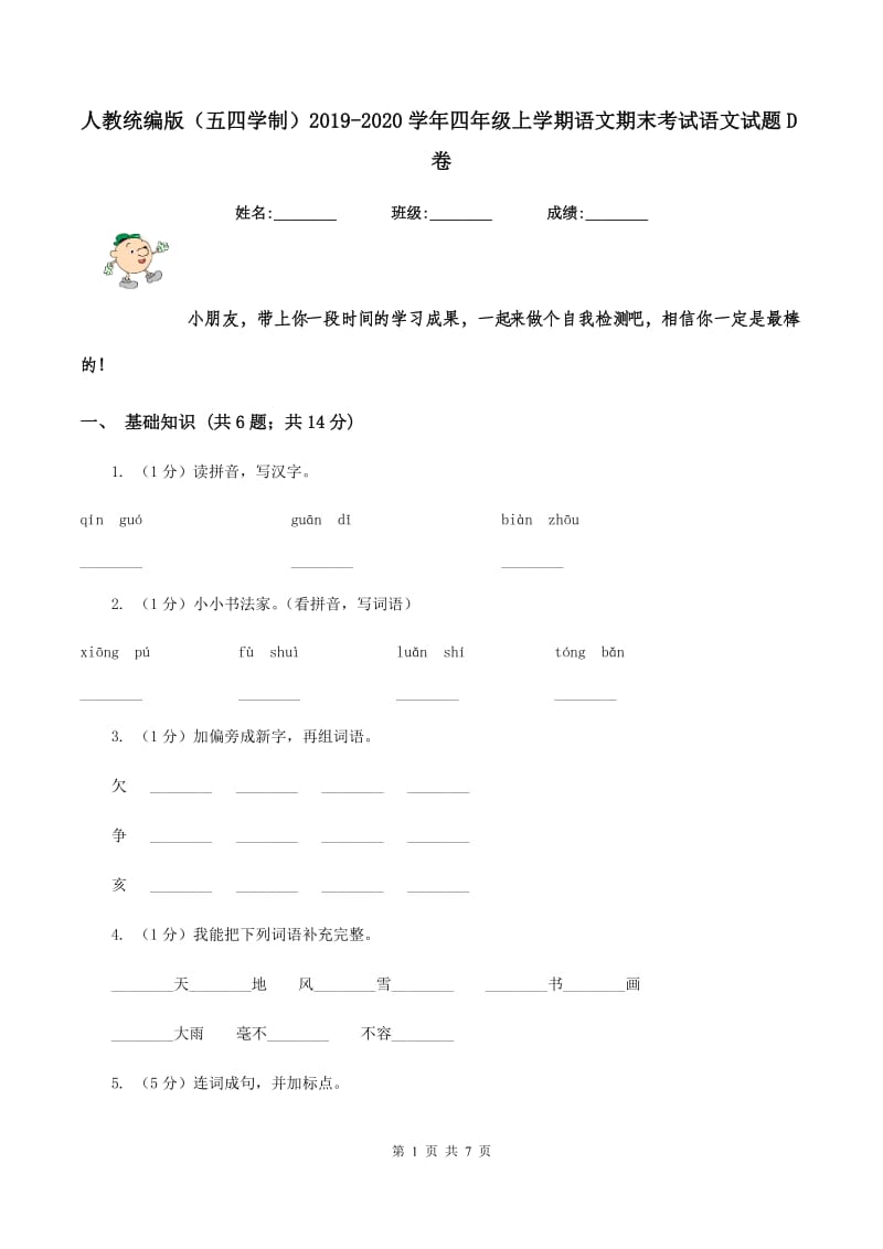 人教统编版（五四学制）2019-2020学年四年级上学期语文期末考试语文试题D卷_第1页