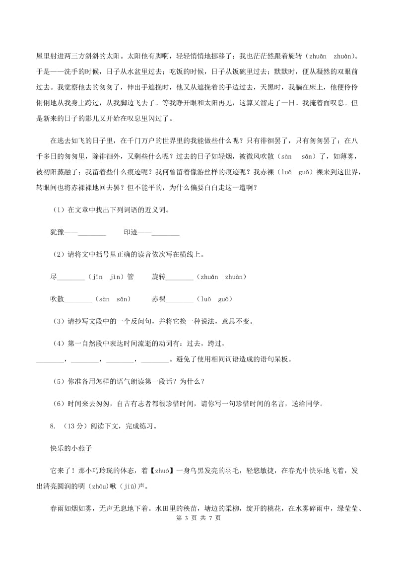 人教统编版（五四学制）2019-2020学年四年级上学期语文期末考试语文试题D卷_第3页