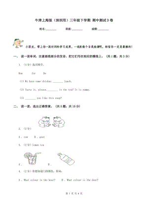 牛津上海版（深圳用）三年級下學期 期中測試D卷新版