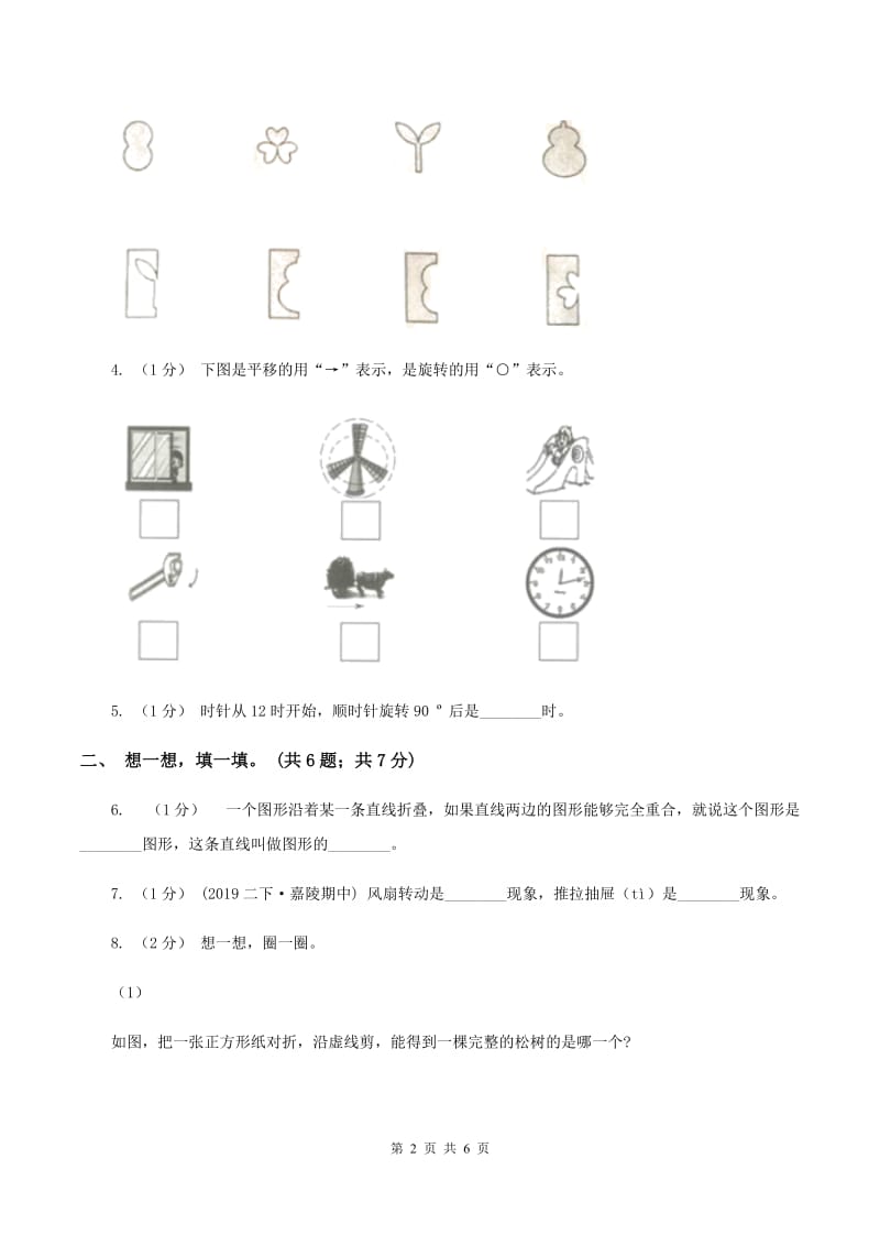 2019-2020学年小学数学人教版二年级下册 第三单元图形的运动（一） 单元卷（2)(I）卷_第2页