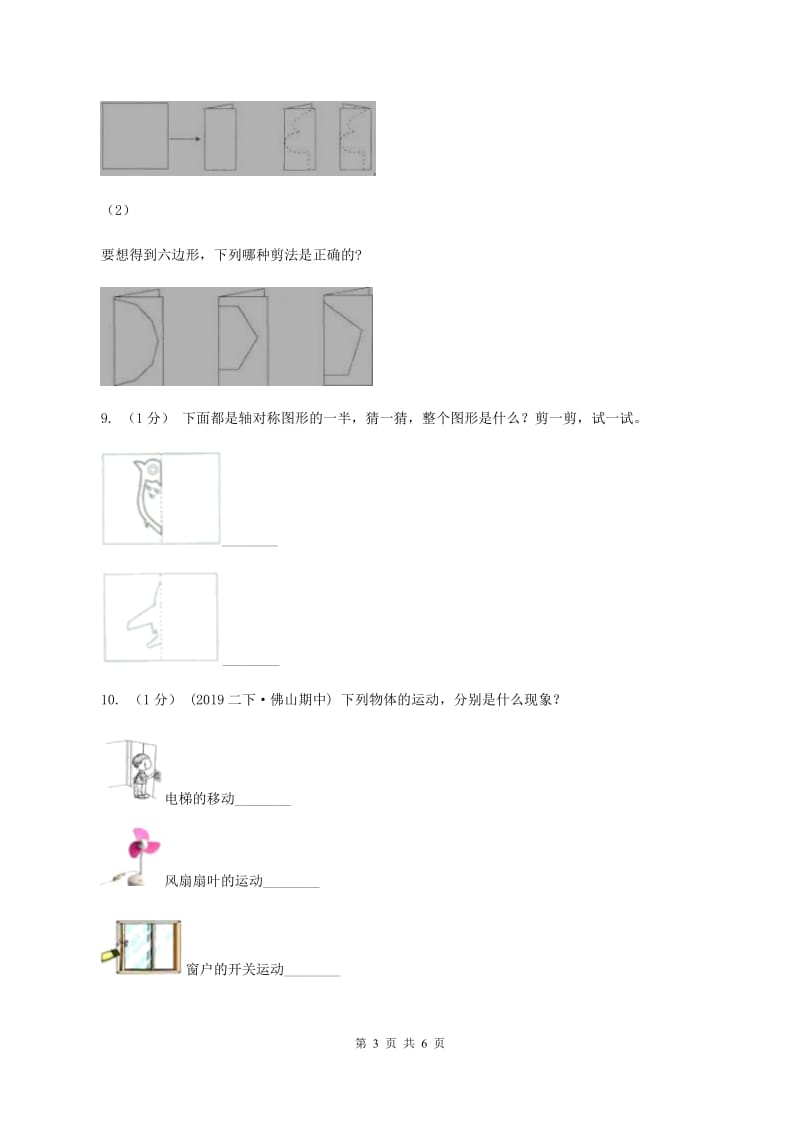 2019-2020学年小学数学人教版二年级下册 第三单元图形的运动（一） 单元卷（2)(I）卷_第3页