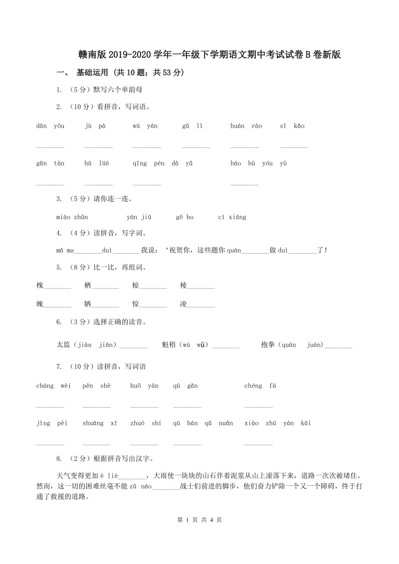 赣南版2019-2020学年一年级下学期语文期中考试试卷B卷新版_第1页