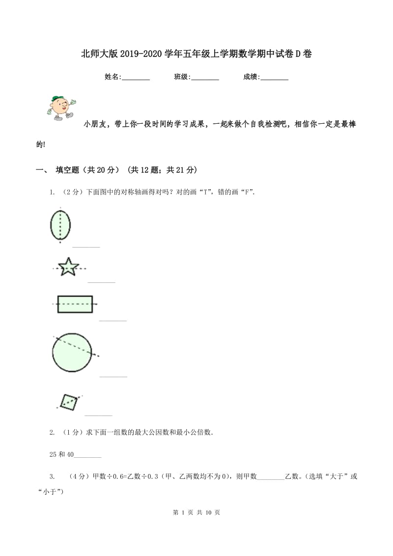 北师大版2019-2020学年五年级上学期数学期中试卷D卷_第1页