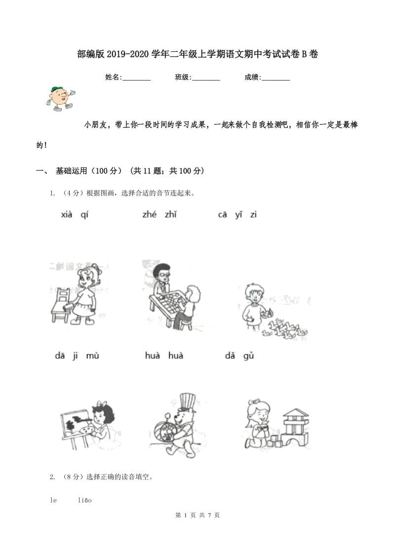 部编版2019-2020学年二年级上学期语文期中考试试卷B卷_第1页