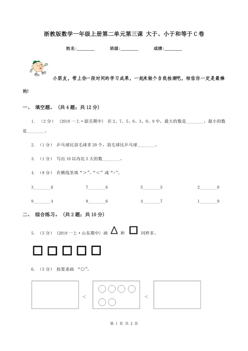 浙教版数学一年级上册第二单元第三课 大于、小于和等于C卷_第1页