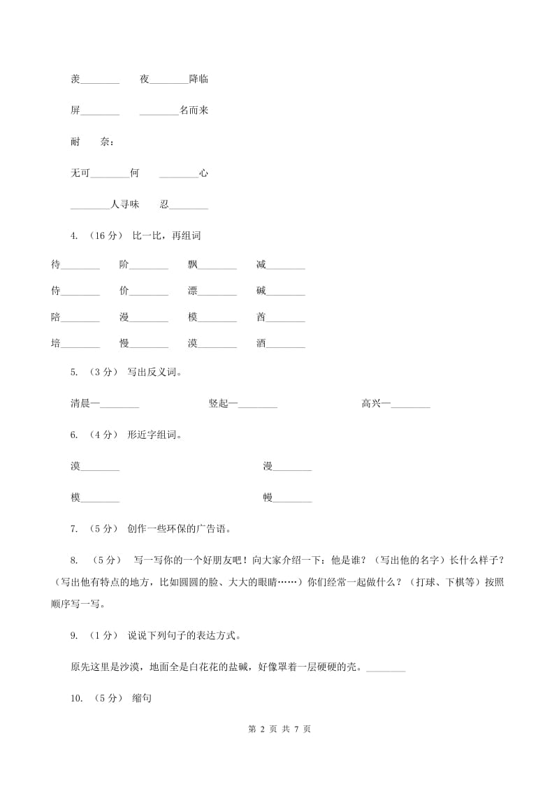 苏教版语文四年级下册第六单元第18课《沙漠中的绿洲》同步练习B卷_第2页