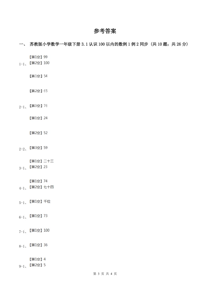 苏教版小学数学一年级下册3.1 认识100以内的数 例1例2 同步练习 D卷_第3页