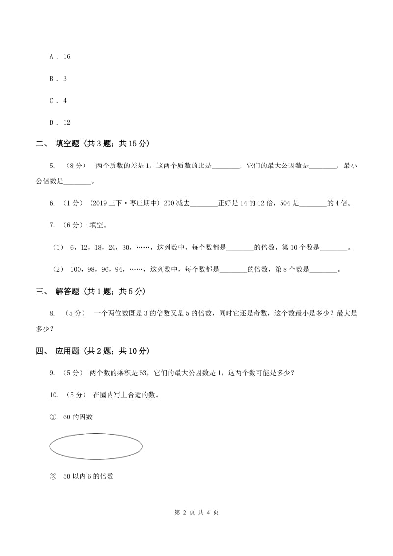 2019-2020学年西师大版小学数学五年级下册 1.1倍数、因数 同步训练C卷_第2页