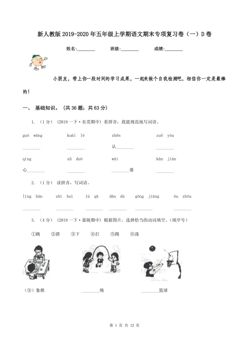 新人教版2019-2020年五年级上学期语文期末专项复习卷（一）D卷_第1页