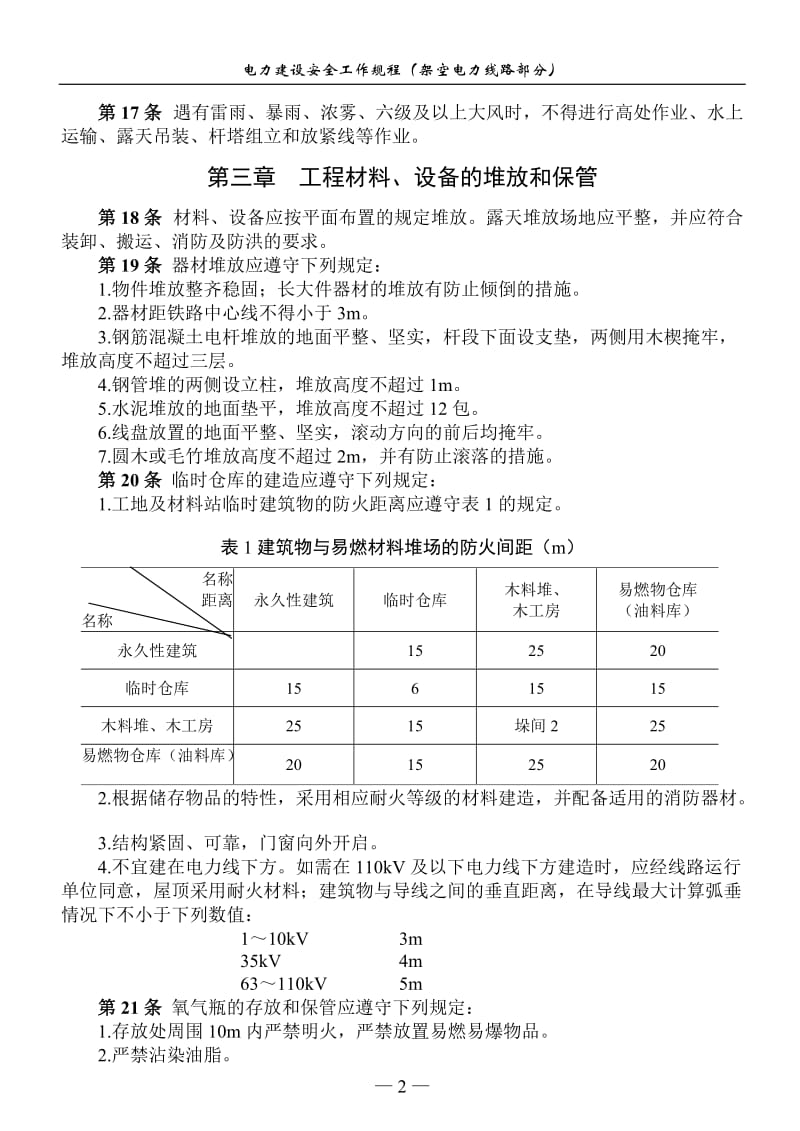 电力建设安全工作规程(架空电力线路部分)_第2页