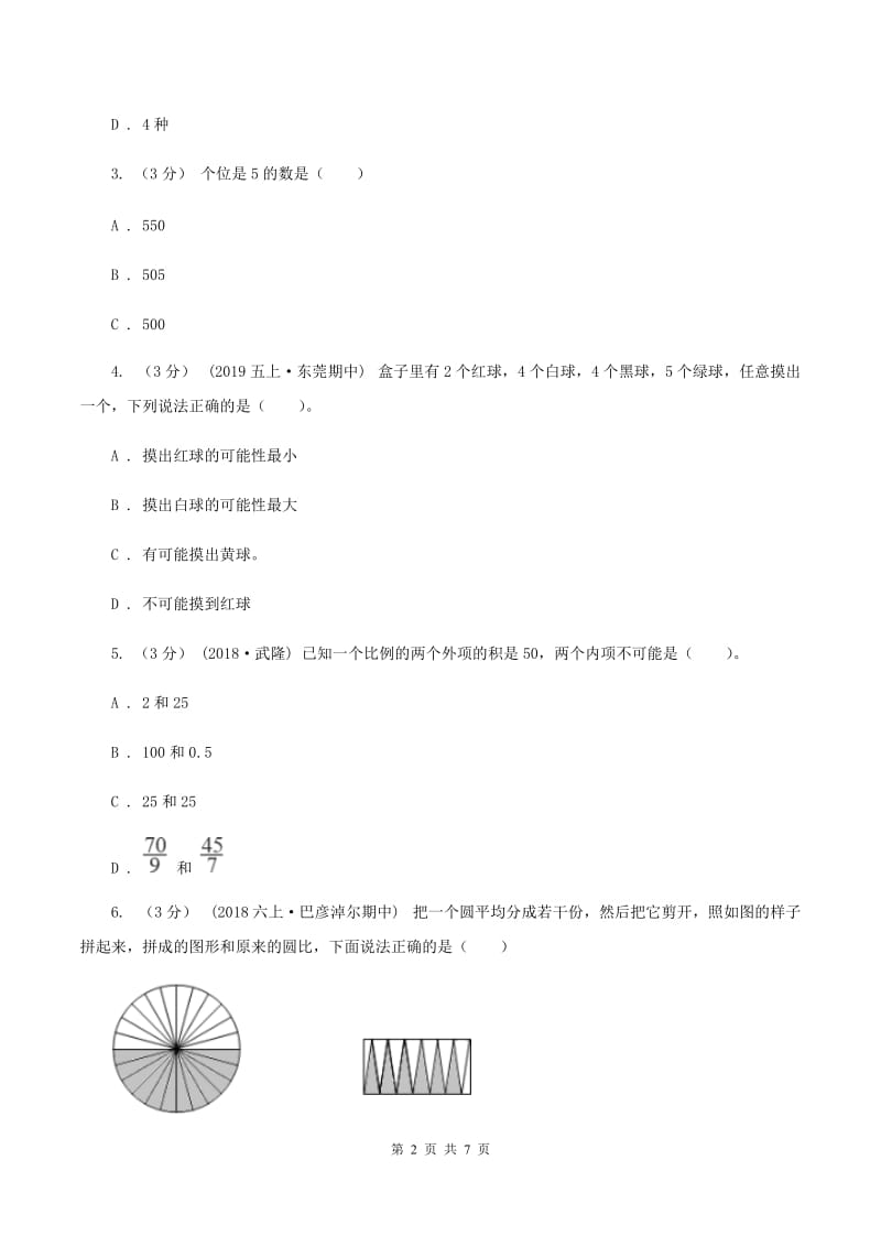 西师大版2019-2020学年七年级上学期数学入学考试C卷_第2页