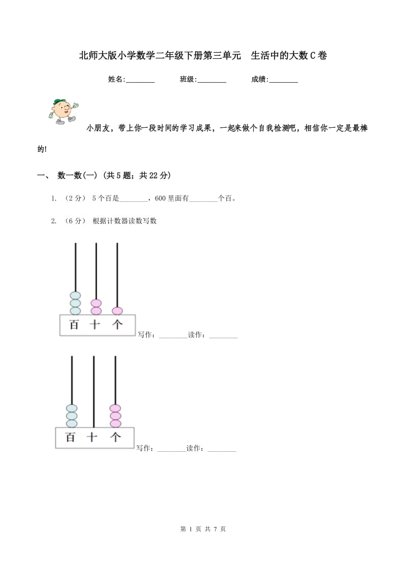 北师大版小学数学二年级下册第三单元生活中的大数C卷_第1页