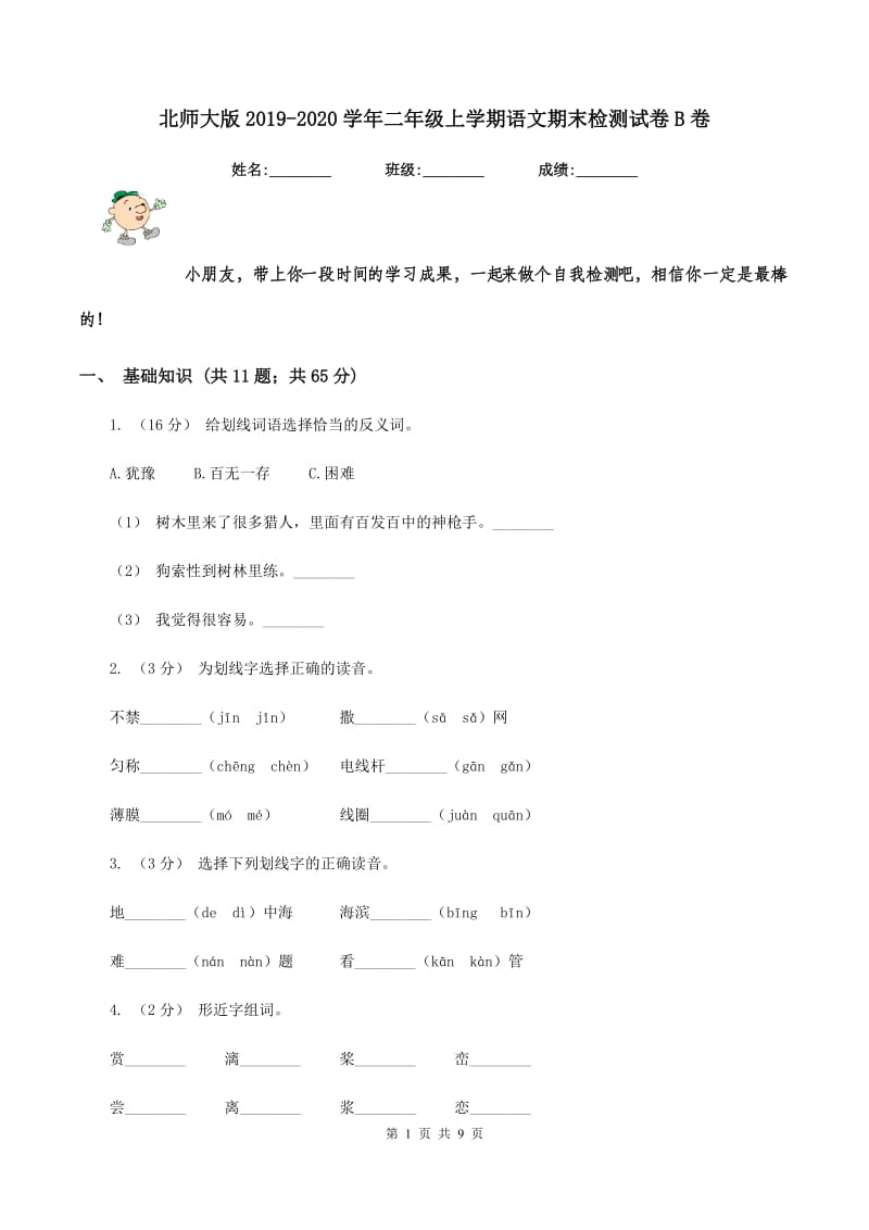 北师大版2019-2020学年二年级上学期语文期末检测试卷B卷_第1页